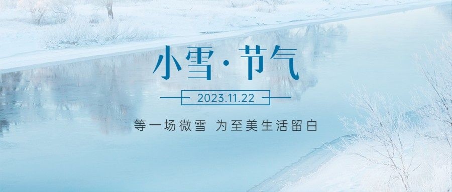 小雪已至，圍爐取暖，靜待冬日花開(kāi)。