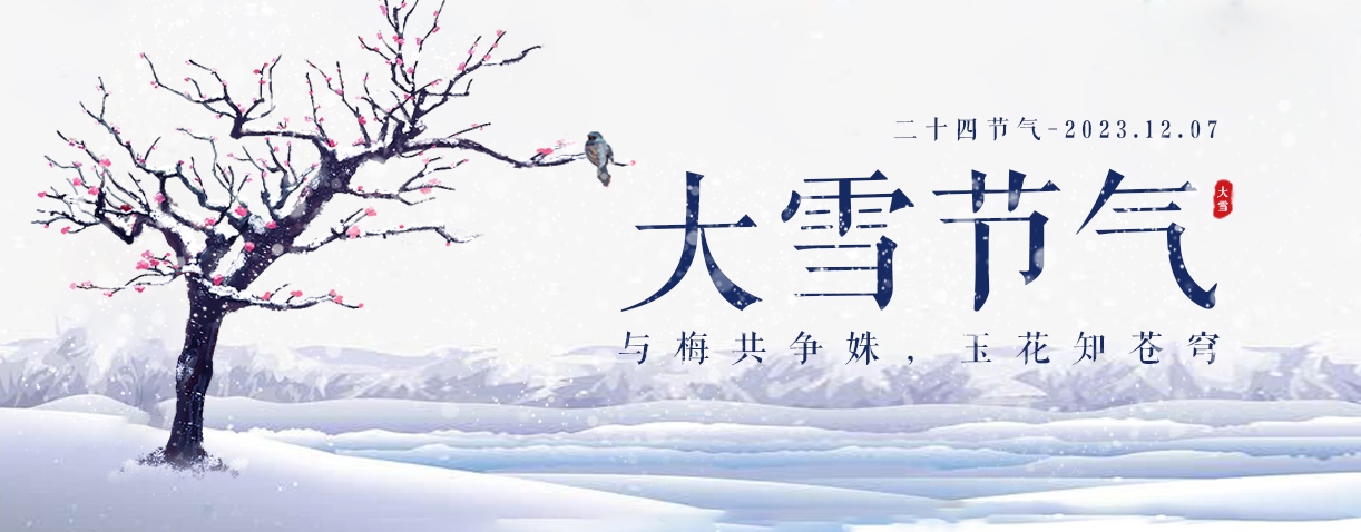 寒風(fēng)迎大雪,三九天氣暖。