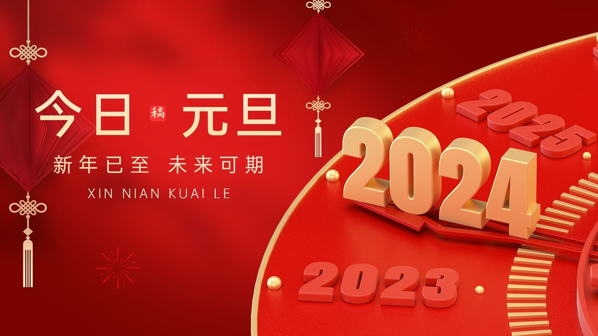 跨越舊年，邁向新年，元旦歡慶時(shí)刻！