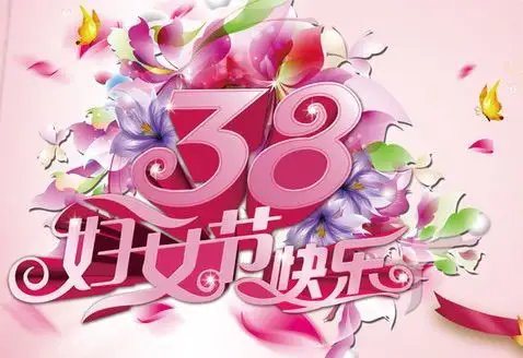 愛(ài)在三八，喜迎婦女節(jié)！