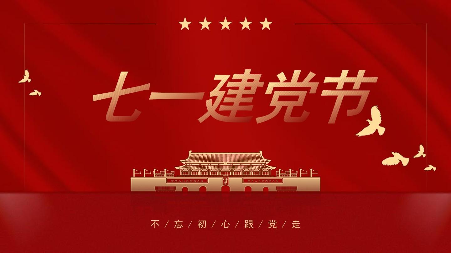 建黨節(jié)：銘記歷史，砥礪前行